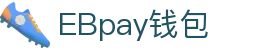 EBpay钱包-官方网站